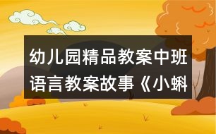 幼兒園精品教案中班語(yǔ)言教案故事《小蝌蚪找媽媽》反思