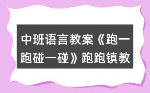 中班語言教案《跑一跑碰一碰》跑跑鎮(zhèn)教案反思