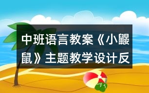 中班語(yǔ)言教案《小鼴鼠》主題教學(xué)設(shè)計(jì)反思