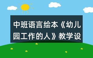 中班語言繪本《幼兒園工作的人》教學(xué)設(shè)計反思