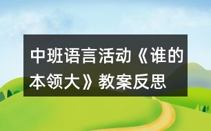 中班語(yǔ)言活動(dòng)《誰(shuí)的本領(lǐng)大》教案反思