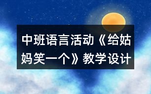 中班語言活動《給姑媽笑一個》教學(xué)設(shè)計反思