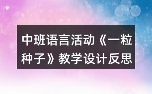 中班語言活動(dòng)《一粒種子》教學(xué)設(shè)計(jì)反思