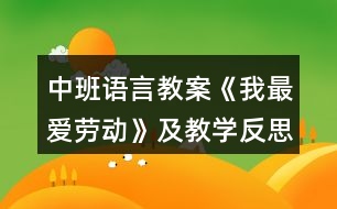 中班語(yǔ)言教案《我最愛勞動(dòng)》及教學(xué)反思