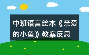 中班語言繪本《親愛的小魚》教案反思