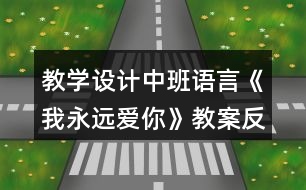 教學(xué)設(shè)計(jì)中班語(yǔ)言《我永遠(yuǎn)愛(ài)你》教案反思