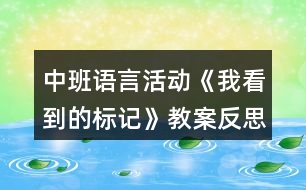 中班語言活動《我看到的標(biāo)記》教案反思