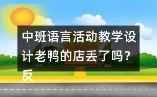 中班語言活動教學(xué)設(shè)計老鴨的店丟了嗎？反思