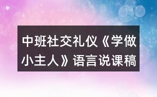 中班社交禮儀《學做小主人》語言說課稿