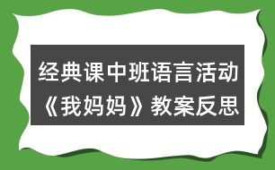 經(jīng)典課中班語言活動《我媽媽》（教案）反思