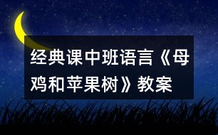 經(jīng)典課中班語(yǔ)言《母雞和蘋果樹》教案