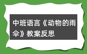 中班語(yǔ)言《動(dòng)物的雨傘》教案反思