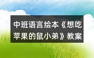 中班語(yǔ)言繪本《想吃蘋果的鼠小弟》教案反思