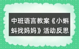 中班語(yǔ)言教案《小蝌蚪找媽媽》活動(dòng)反思