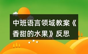 中班語(yǔ)言領(lǐng)域教案《香甜的水果》反思