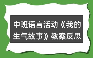 中班語言活動《我的生氣故事》教案反思