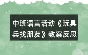 中班語言活動《玩具兵找朋友》教案反思