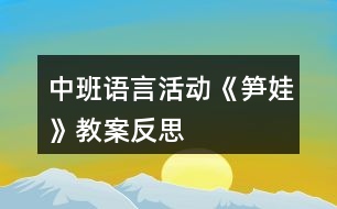 中班語(yǔ)言活動(dòng)《筍娃》教案反思