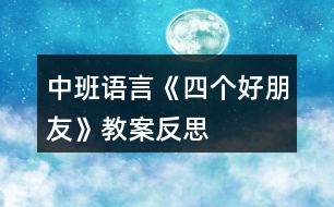 中班語言《四個好朋友》教案反思