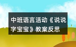 中班語言活動(dòng)《說說字寶寶》教案反思