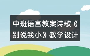 中班語(yǔ)言教案詩(shī)歌《別說(shuō)我小》教學(xué)設(shè)計(jì) 及評(píng)析