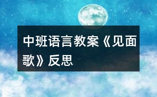 中班語言教案《見面歌》反思