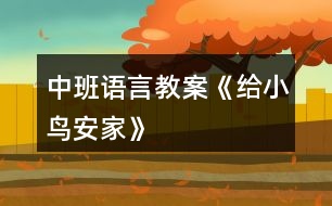 中班語(yǔ)言教案《給小鳥安家》