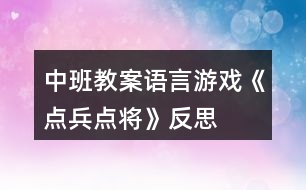 中班教案語言游戲《點兵點將》反思