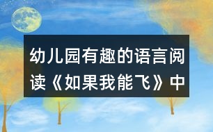 幼兒園有趣的語言閱讀《如果我能飛》中班區(qū)域教案