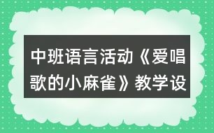 中班語言活動《愛唱歌的小麻雀》教學(xué)設(shè)計反思