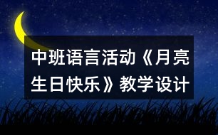 中班語言活動《月亮生日快樂》教學(xué)設(shè)計反思