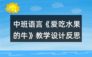 中班語言《愛吃水果的牛》教學設計反思