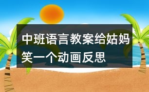 中班語言教案給姑媽笑一個動畫反思