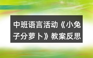 中班語言活動《小兔子分蘿卜》教案反思