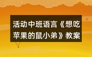 活動中班語言《想吃蘋果的鼠小弟》教案反思