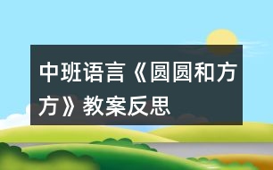 中班語(yǔ)言《圓圓和方方》教案反思