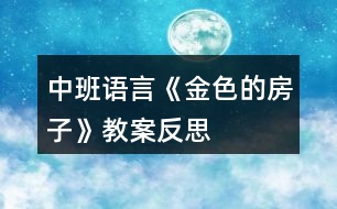 中班語言《金色的房子》教案反思