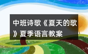 中班詩(shī)歌《夏天的歌》夏季語(yǔ)言教案