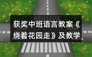 獲獎中班語言教案《繞著花園走》及教學反思