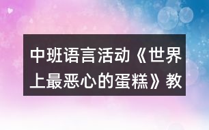 中班語言活動《世界上最惡心的蛋糕》教案