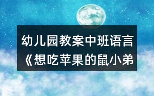 幼兒園教案中班語言《想吃蘋果的鼠小弟》反思