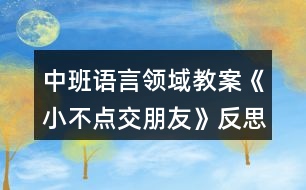 中班語言領域教案《小不點交朋友》反思