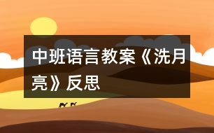 中班語(yǔ)言教案《洗月亮》反思