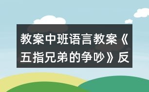 教案中班語言教案《五指兄弟的爭吵》反思