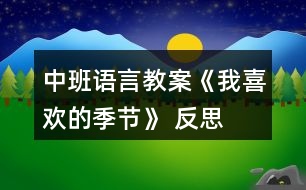 中班語言教案《我喜歡的季節(jié)》 反思