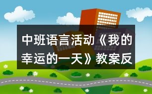 中班語言活動(dòng)《我的幸運(yùn)的一天》教案反思