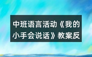 中班語(yǔ)言活動(dòng)《我的小手會(huì)說(shuō)話》教案反思