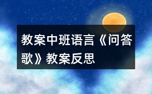 教案中班語言《問答歌》教案反思