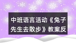 中班語言活動《兔子先生去散步》教案反思