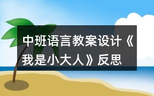 中班語(yǔ)言教案設(shè)計(jì)《我是小大人》反思